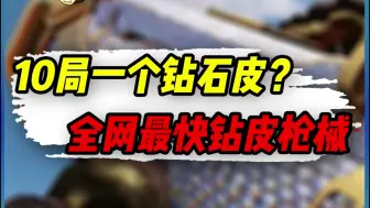 下载视频: 使命召唤手游：10局一个钻石皮？，全网最快钻石皮枪械