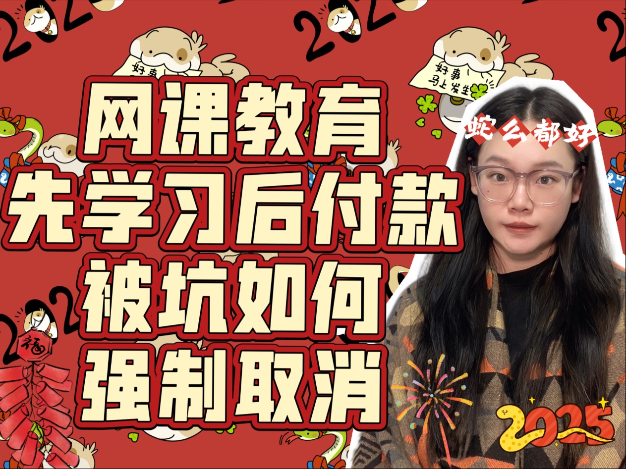 网课机构怎样不交违约金,不影响征信情况下退课退学取消分期?哔哩哔哩bilibili