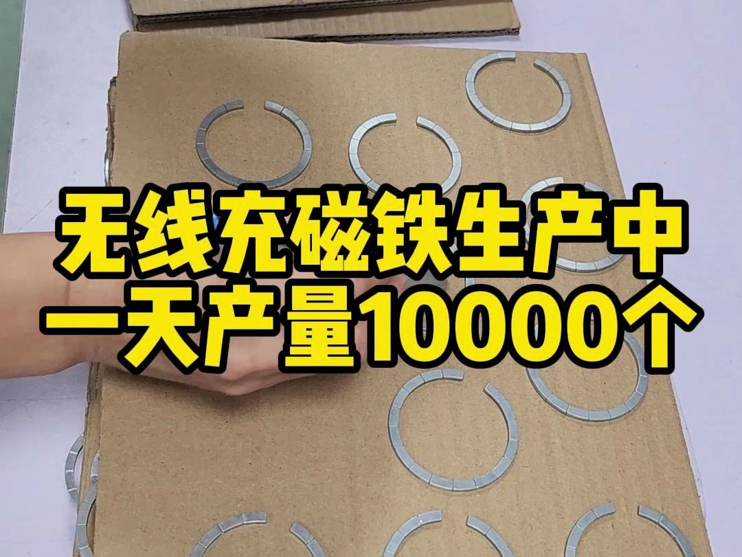 无线充磁铁生产中一天产量10000个 艾尔哔哩哔哩bilibili