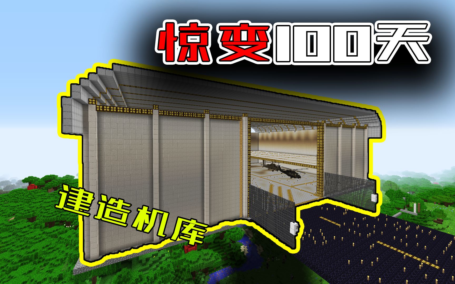 惊变100天#11建造大型机库 停放载具
