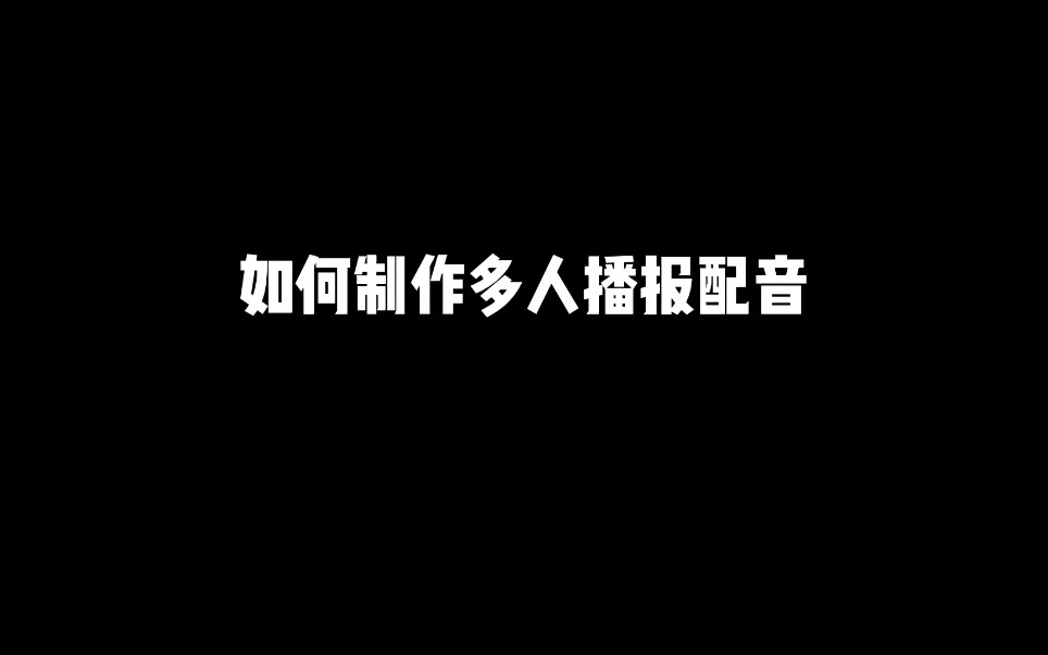 不用费事去剪辑啦,多人配音一键搞定!哔哩哔哩bilibili