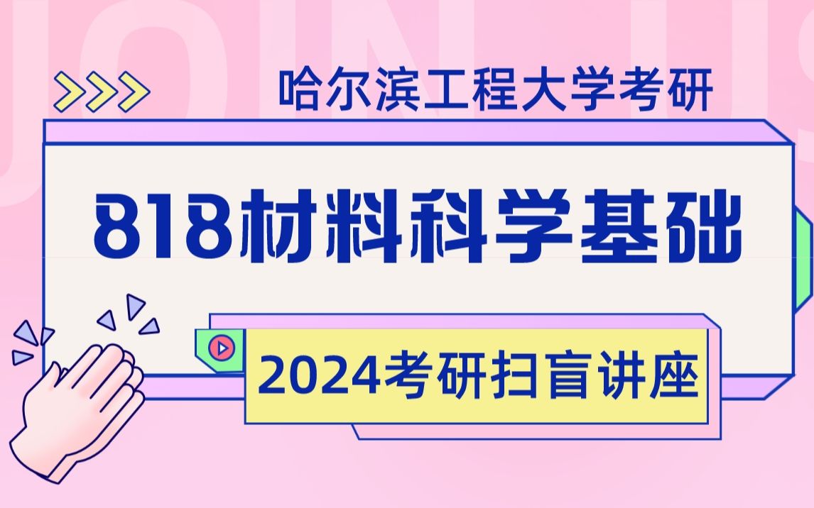 24哈尔滨工程大学 材料科学与化学工程学院 818材料科学基础 扫盲导学课 经验分享 分数线解析 报考指导 哈工程考研 材料科学基础专业课辅导 考情分析考研...