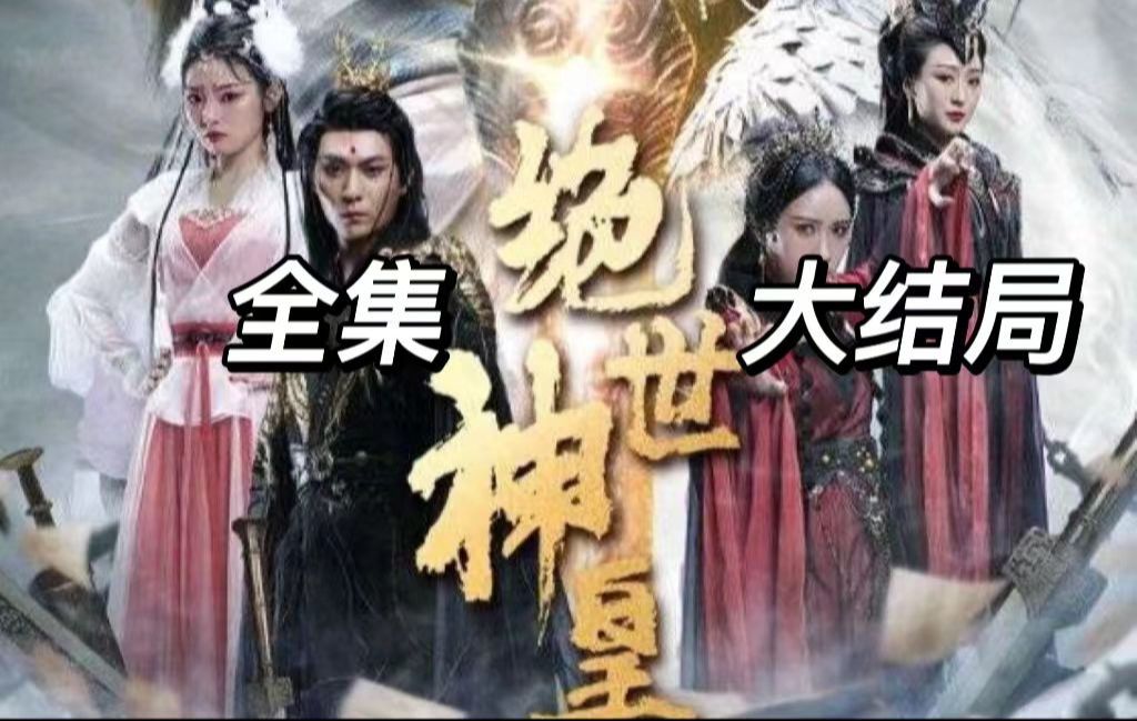 [图]【绝世💕神皇】---&全集--完结版--大结局