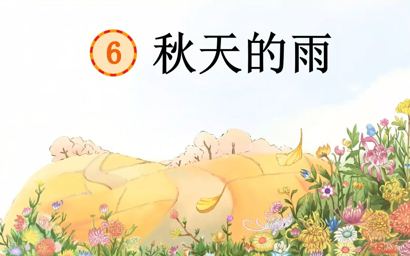 《秋天的雨》PPT课件部编版语文三年级上册哔哩哔哩bilibili