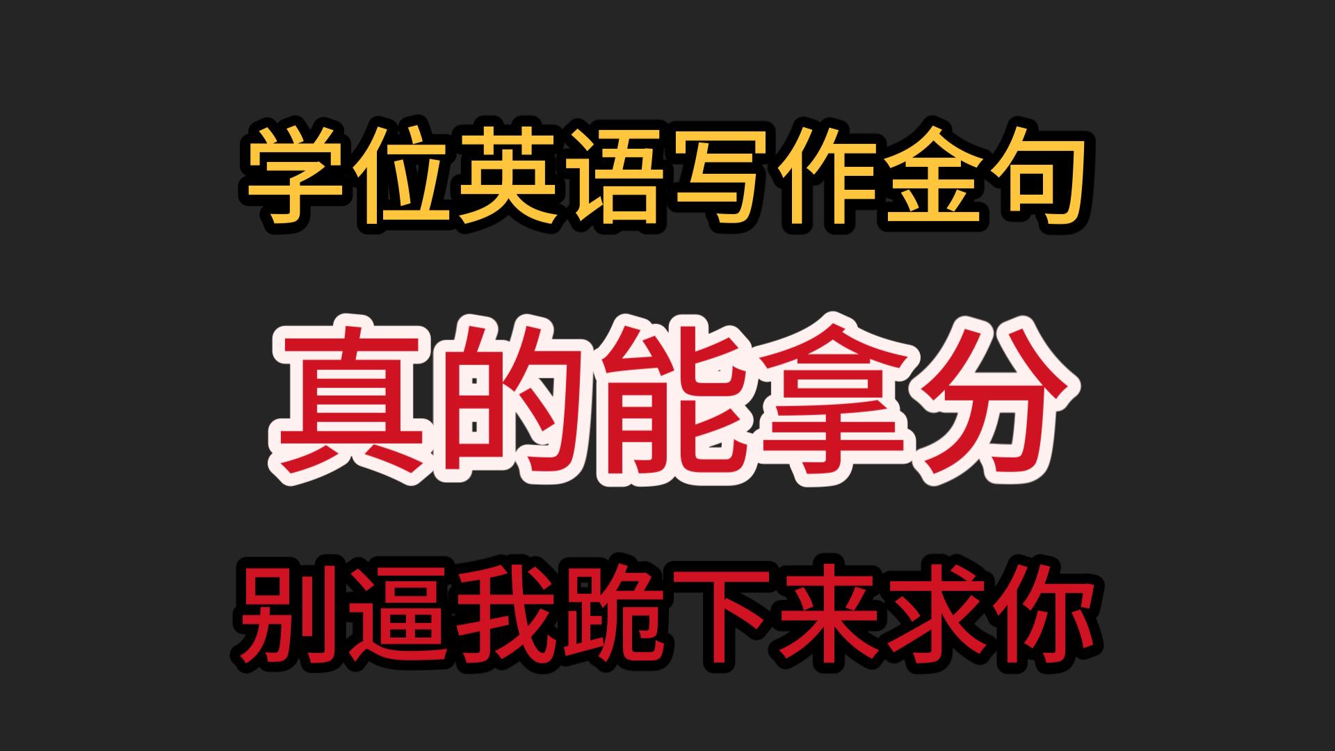 学位英语作文金句,别逼我跪下来求你背!哔哩哔哩bilibili