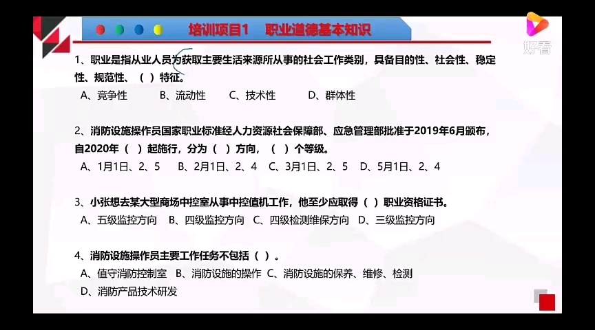 [图]【基础知识】第二课：职业道德（2）