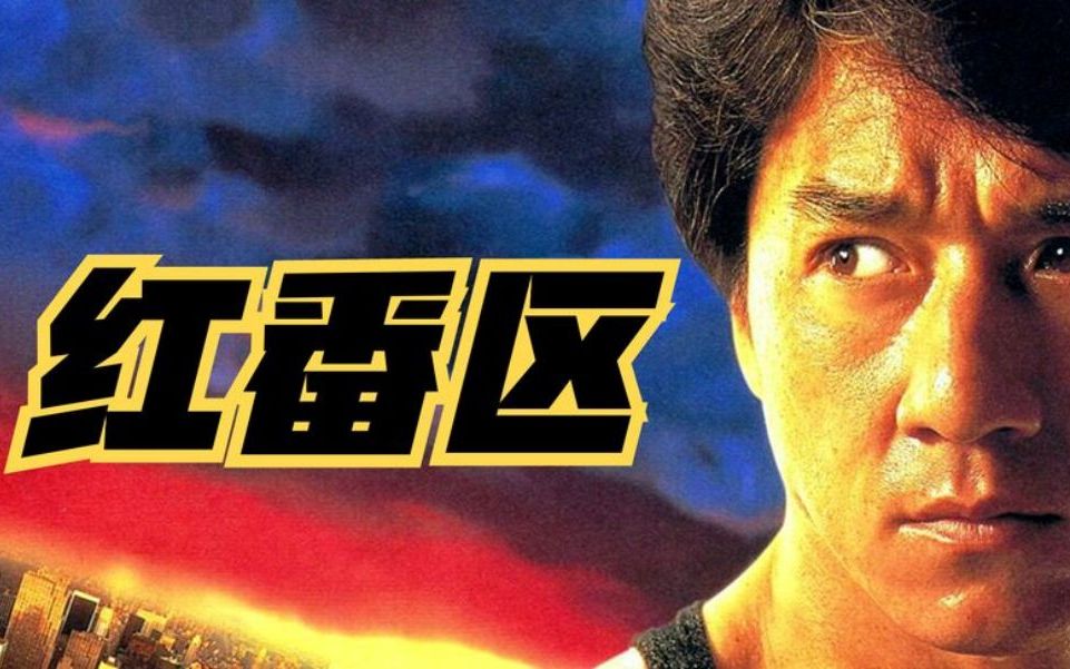 红番区:成龙勇闯纽约斗黑帮,惊险一跳飞跃天台,名场面难以复刻