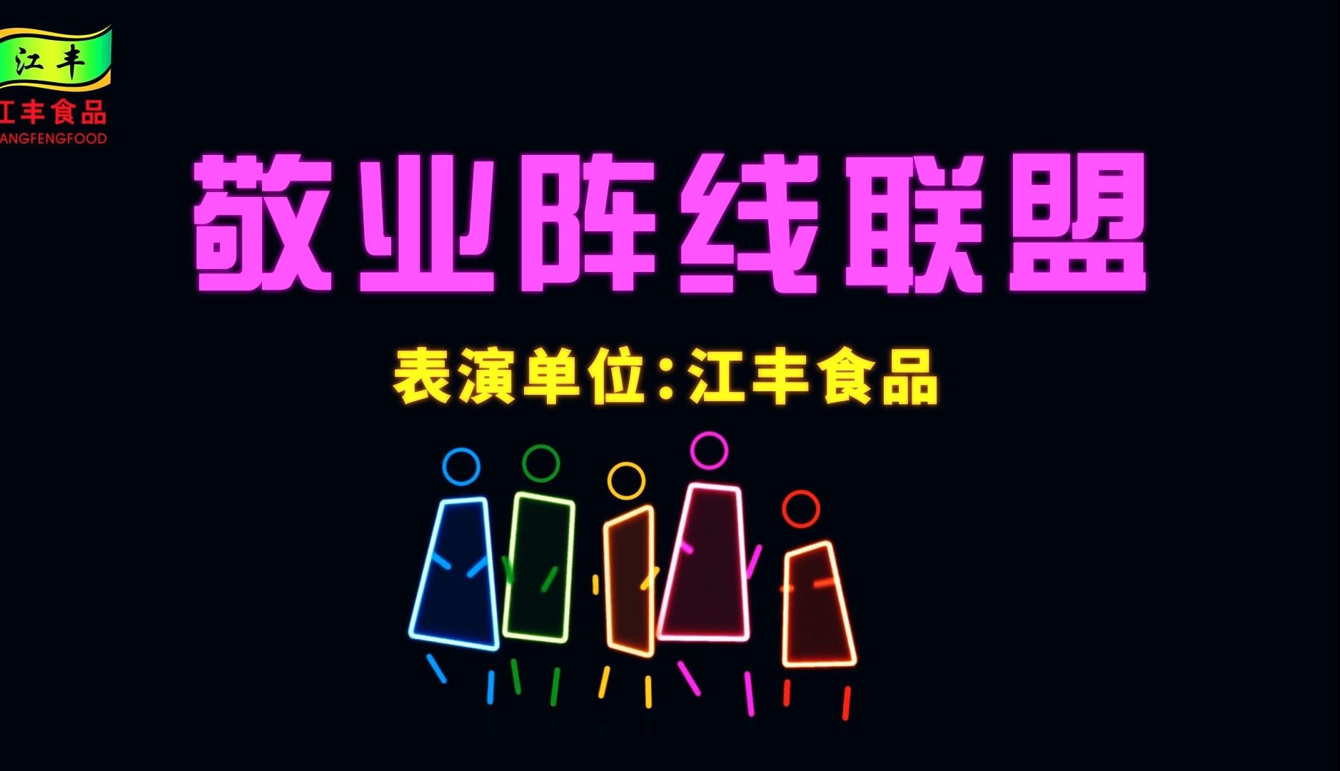 全网火爆年会销售人员版《敬业阵线联盟》年会创意节目演出舞蹈唱歌动态歌词背景哔哩哔哩bilibili