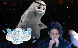 Download Video: 中东举办的世界杯，为什么找韩国明星唱开幕式？