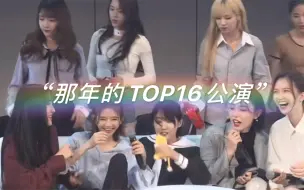 下载视频: 【SNH48】“还是格外怀念那年的TOP16啊”