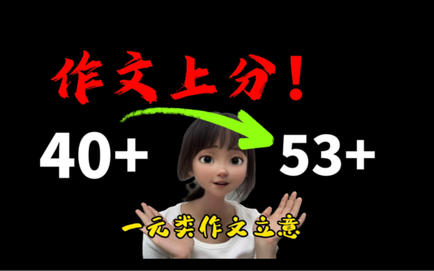 【语文作文】背了大量素材却常年45+?作文提分原来这么简单!作文55+教你如何正确立意,迈进一类文的大门!哔哩哔哩bilibili