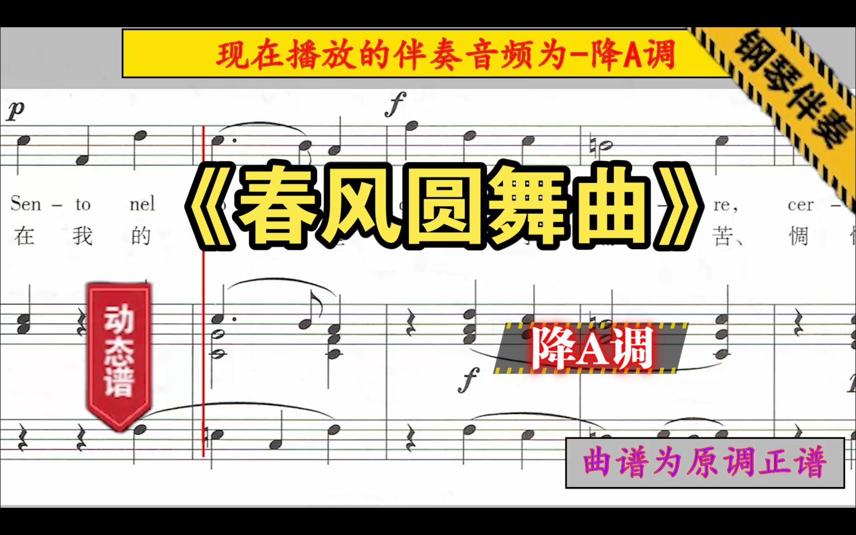 [图]《春风圆舞曲》-降A调-钢琴伴奏-正谱伴奏-动态谱-音频变调