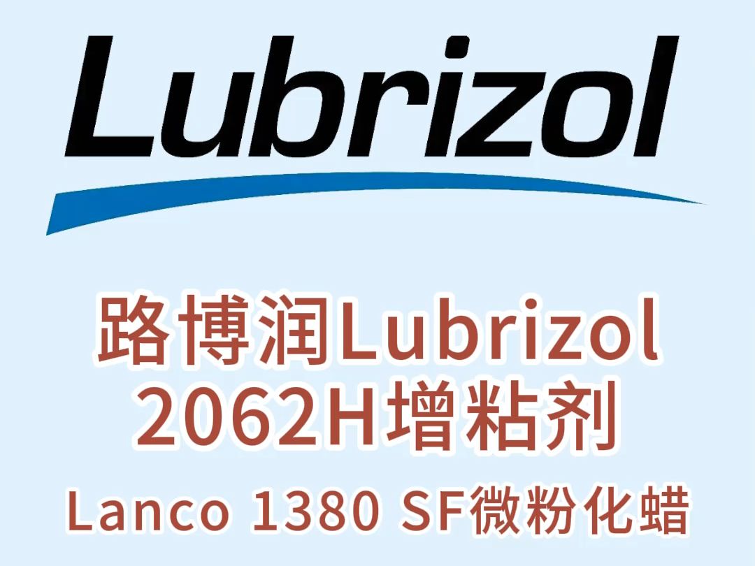 路博润Lubrizol 2062H增粘剂哔哩哔哩bilibili