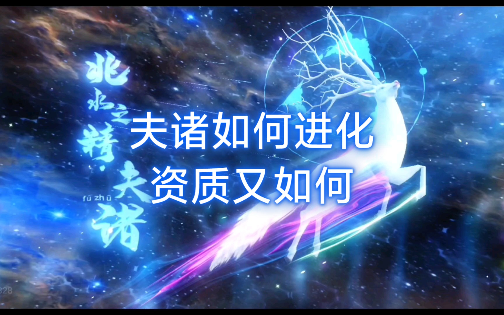 活动作品妄想山海夫诸如何进化资质怎么样
