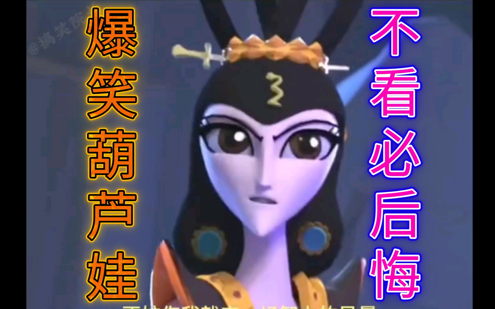 爆笑葫芦娃,蛇精病!