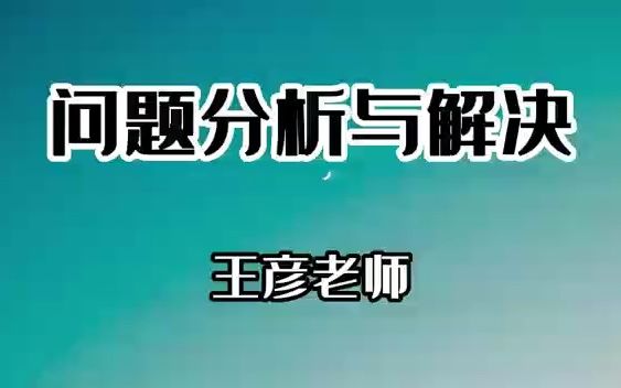 王彦老师《问题分析与解决》哔哩哔哩bilibili