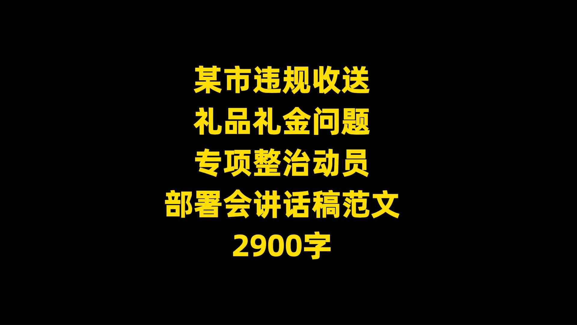 某市违规收送 礼品礼金问题 专项整治动员 部署会讲话稿范文 2900字哔哩哔哩bilibili