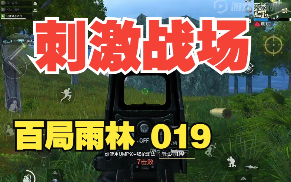 【刺激战场】300局雨林吃鸡视频 019 近战ump9 远程mini