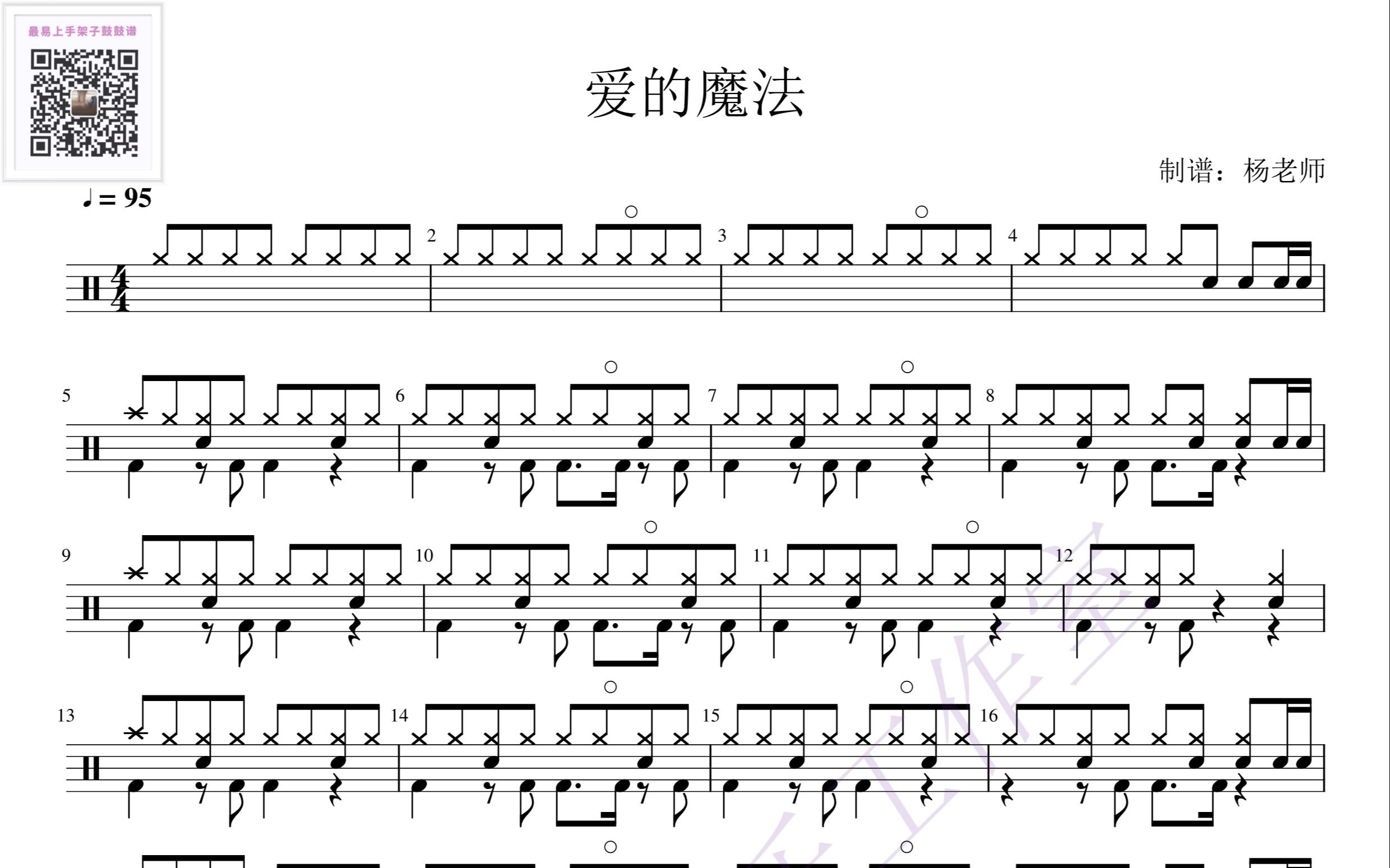 [图]《爱的魔法》-金沙  歌词版 动态鼓谱-架子鼓最易上手歌曲126