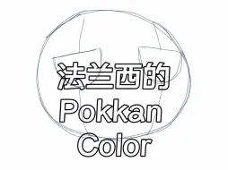 Download Video: 法兰西球的Pokkan Color，——所以最后还是不知道自己是谁