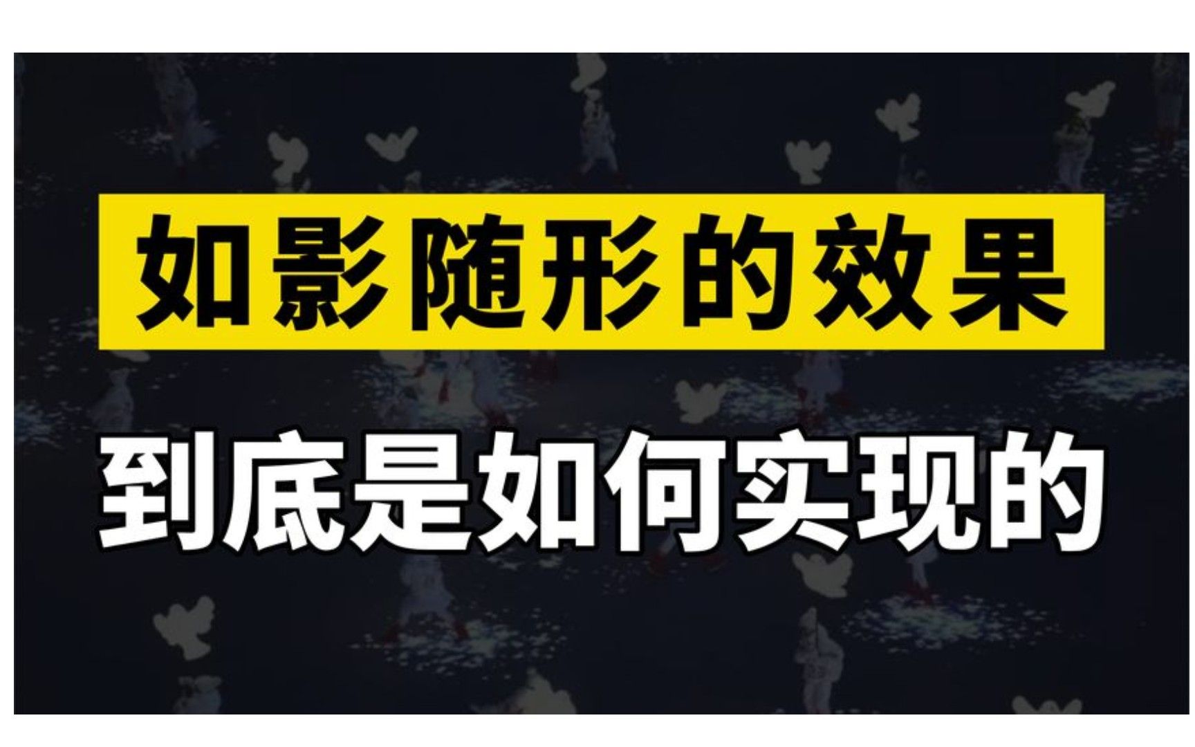 冬奥开幕式上,世界首创的如影随形效果是如何实现的?全靠AI技术哔哩哔哩bilibili