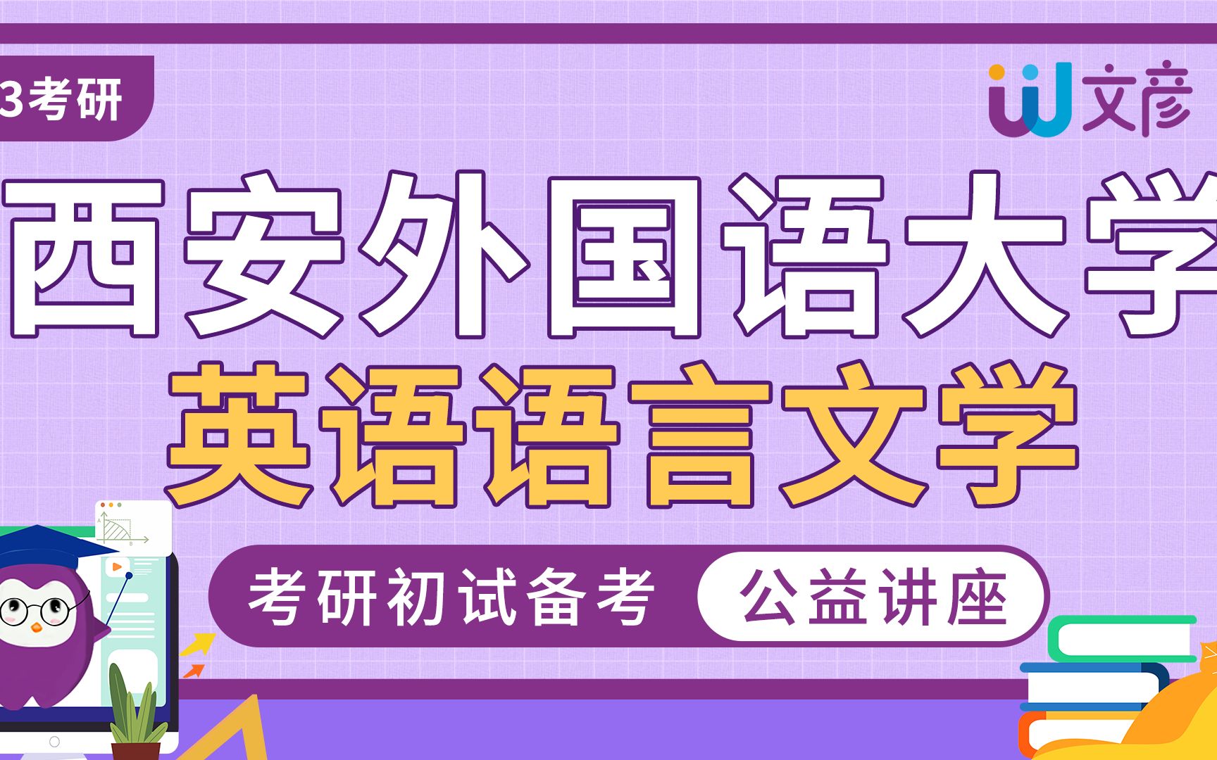 西安外国语大学英语语言文学考研经验分享哔哩哔哩bilibili