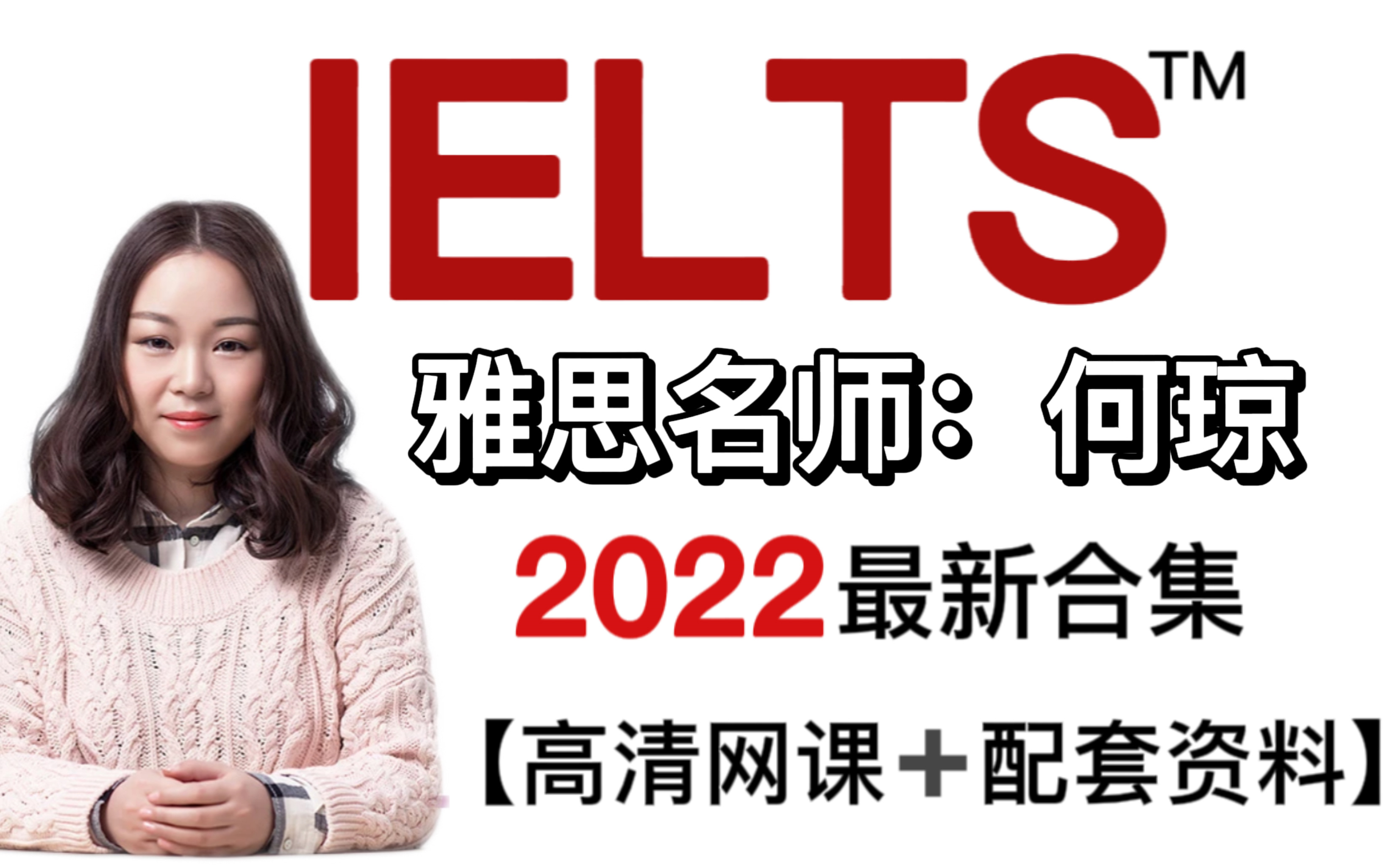 雅思何琼听力王炸网课!听力高分制造机!