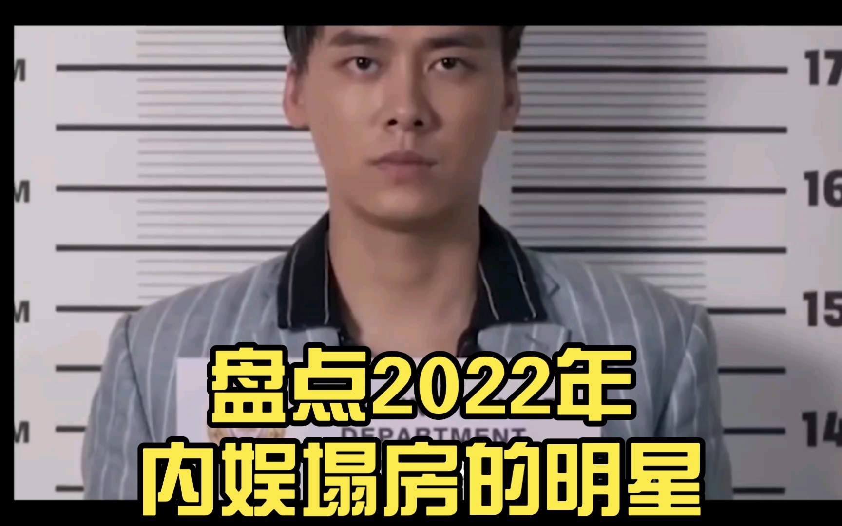 [图]盘点2022年内娱塌房的明星