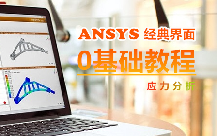 [图]Ansys经典界面APDL有限元分析视频教程