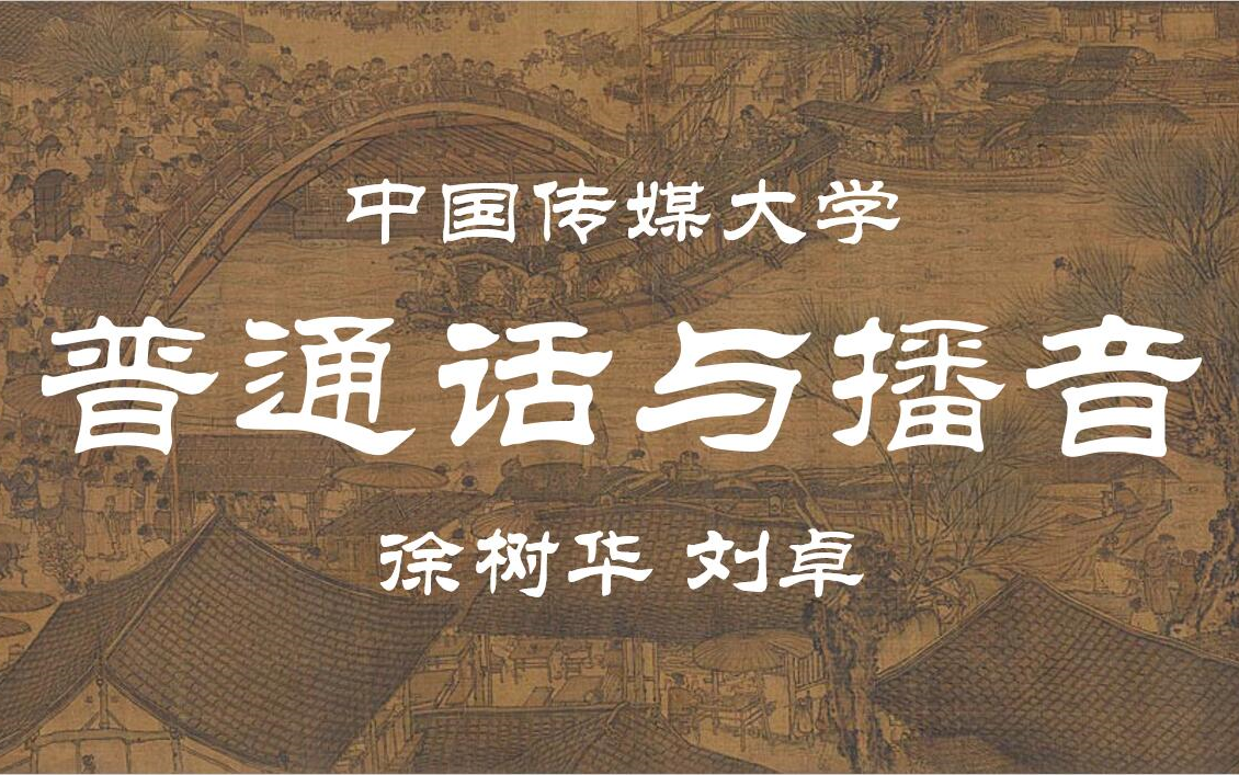 [图]【中国传媒大学】普通话语音与播音主持创作基础（全58讲）