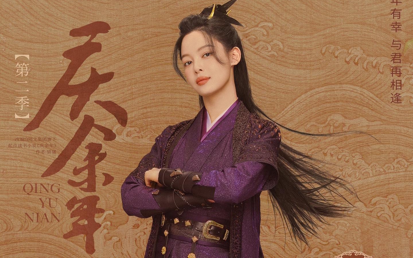 《庆余年2》定妆照