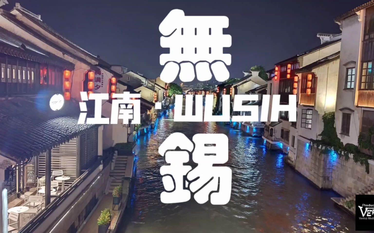 江南| 柔情似水·无锡wusih 下次再见啦 书本中的江南水乡 梦境中的