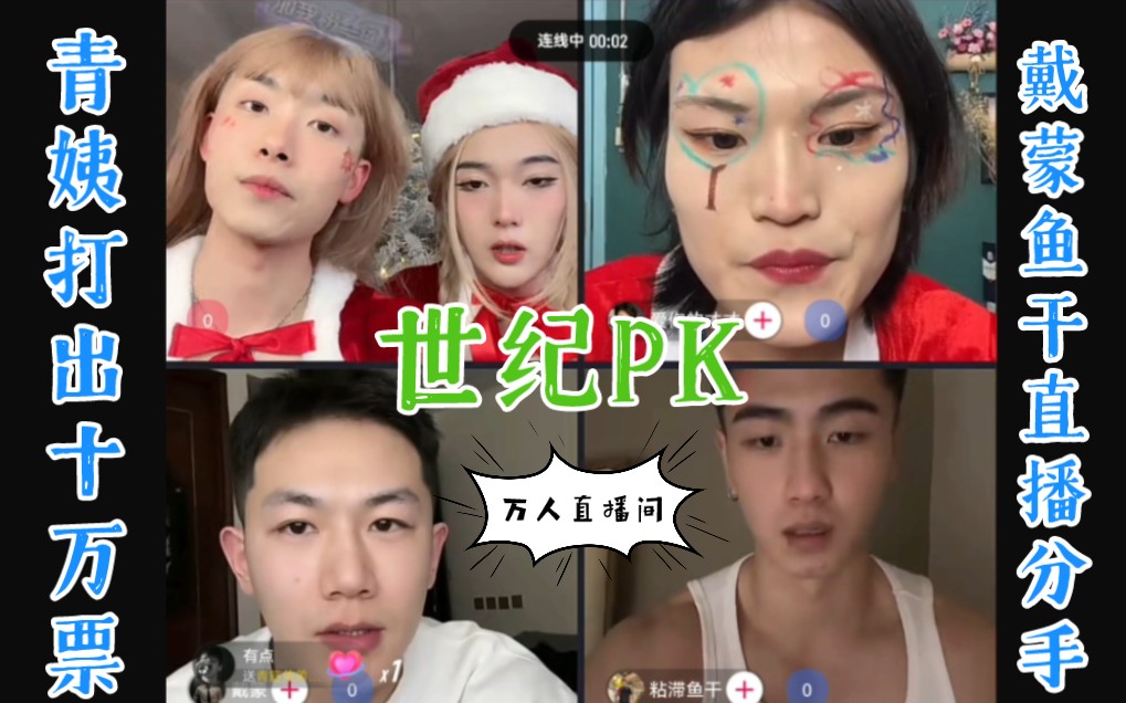 【世纪PK】青姨导演 戴蒙鱼干直播分手 万人直播间12/25哔哩哔哩bilibili