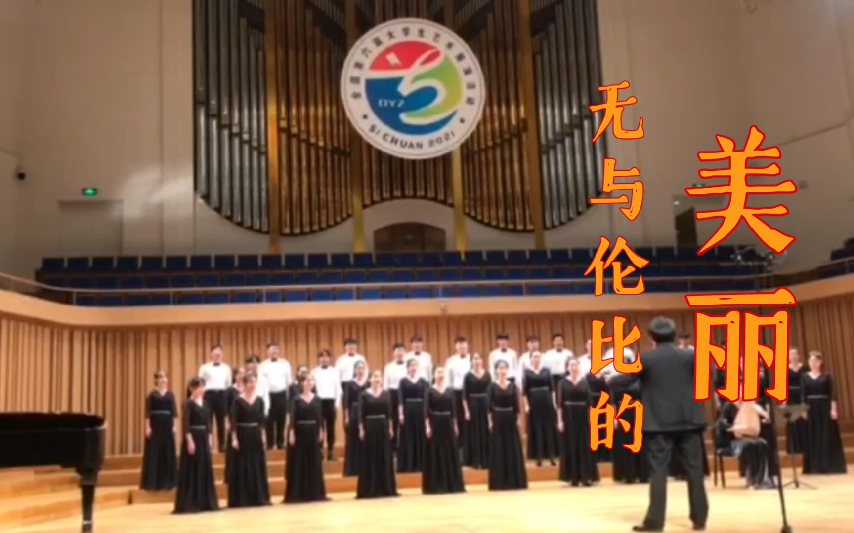 [图]陕师院追梦合唱团歌曲《别君叹》