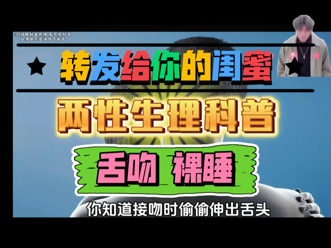 舌吻、裸睡产生的生理影响.两性生理科普哔哩哔哩bilibili