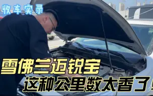 Video herunterladen: 美女车主卖迈锐宝，这种公里数太香了！收车价是不是冲动了？