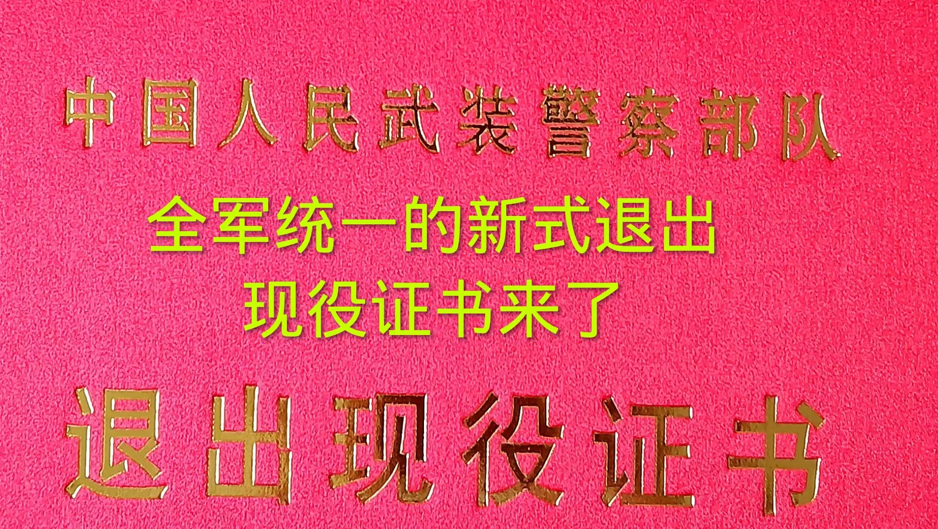 全军换发新式退役出现役证书,退伍证已成为历史!哔哩哔哩bilibili