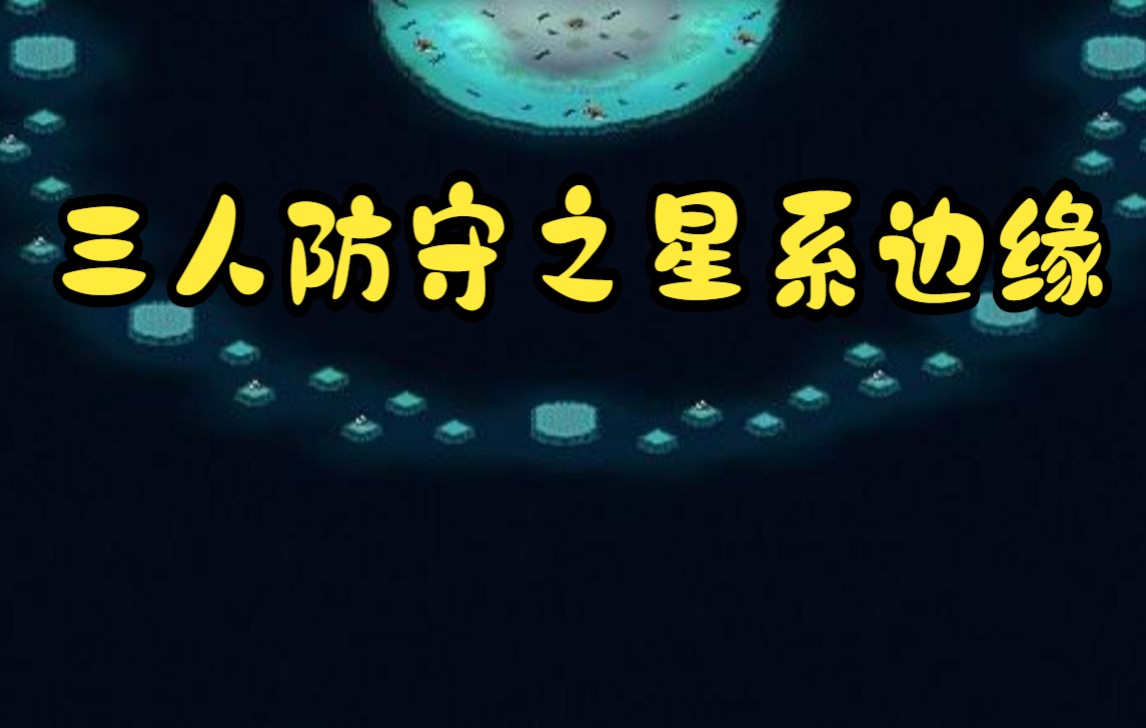 [图]三人防守之星系边缘 战网 红警 防守图 凯旋门系列作者制作