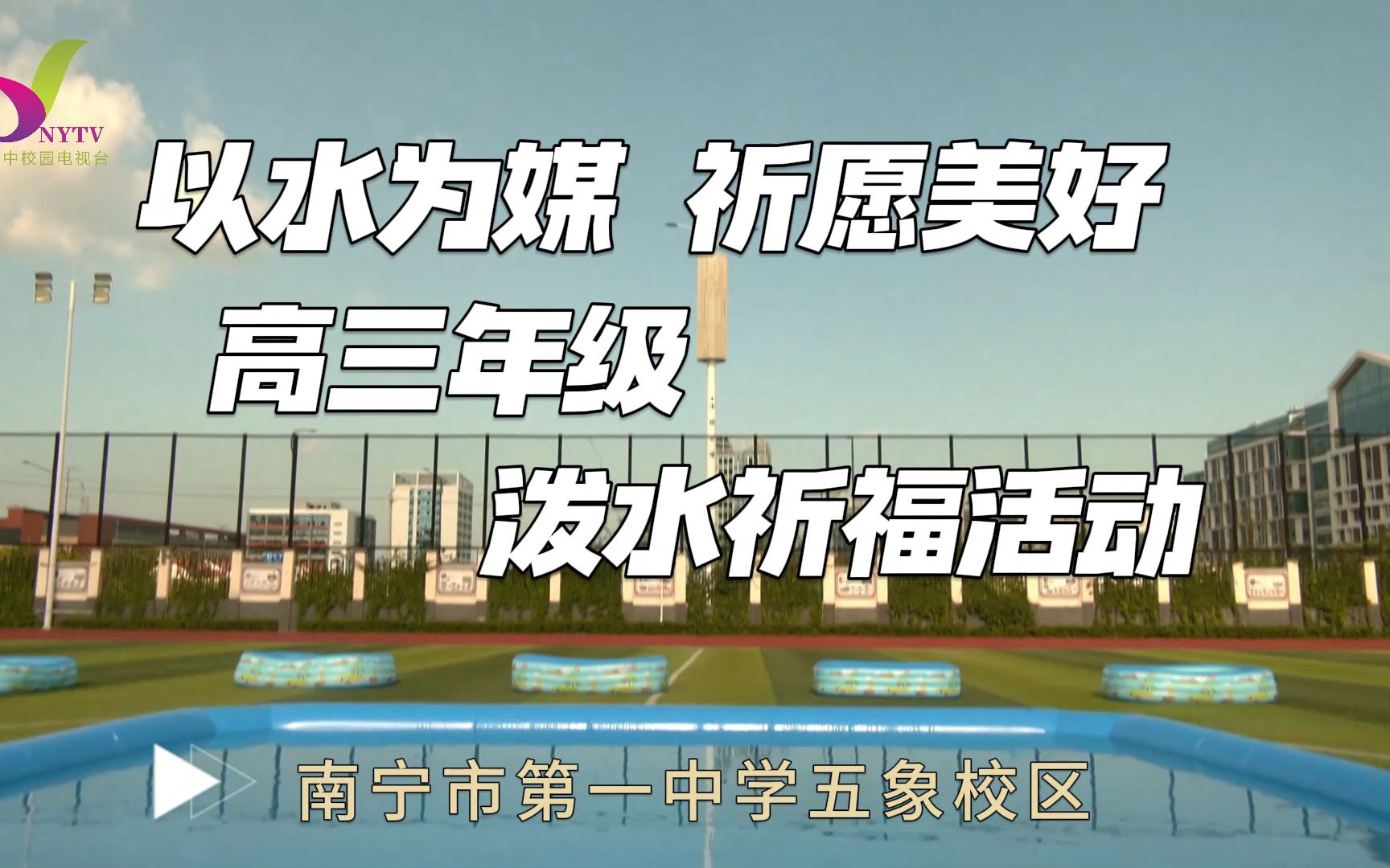 南宁市第一中学五象校区2024届高三年级“以水为媒 祈愿美好”泼水活动纪实哔哩哔哩bilibili