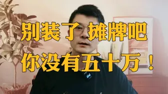 Tải video: 别整天装了，你没有五十万！现实比想象要残酷！