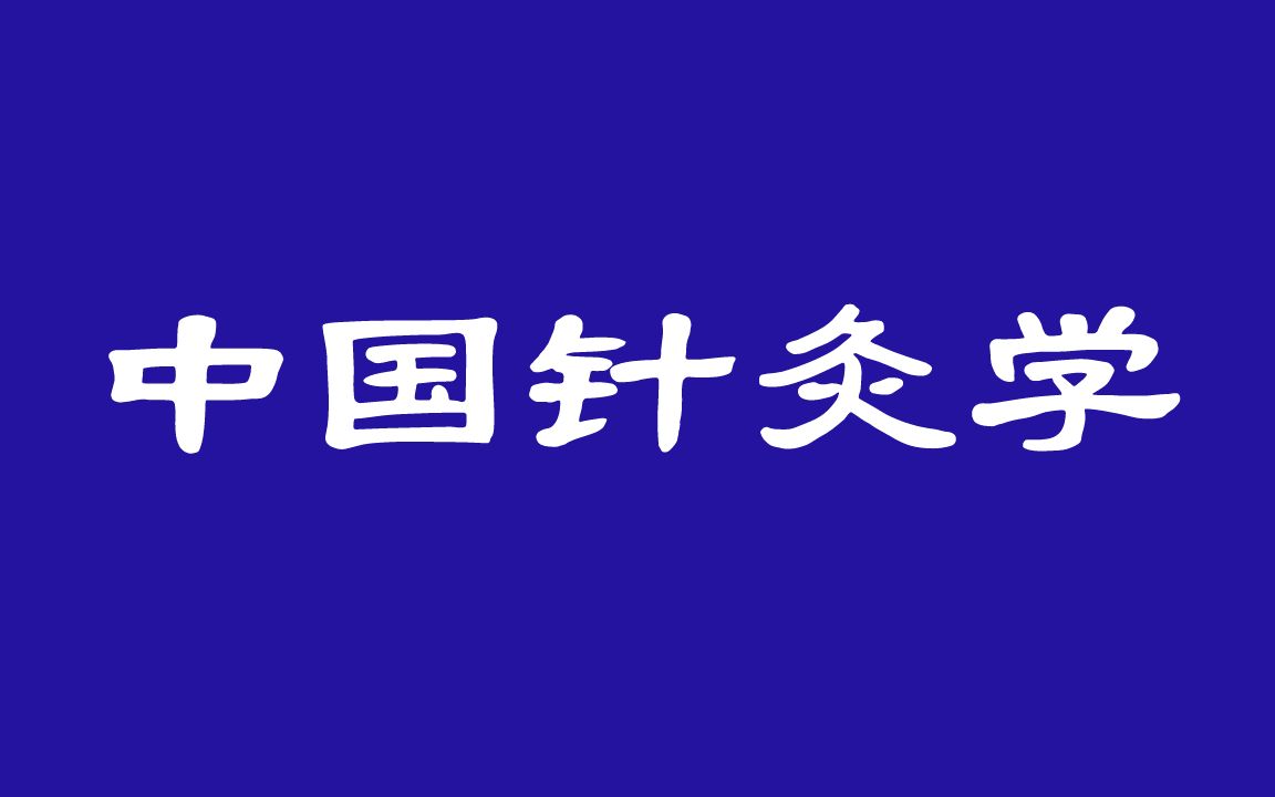 [图]中国针灸学系列录影带01-导论