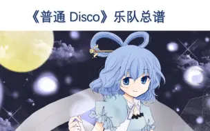 Download Video: 普通disco乐队总谱