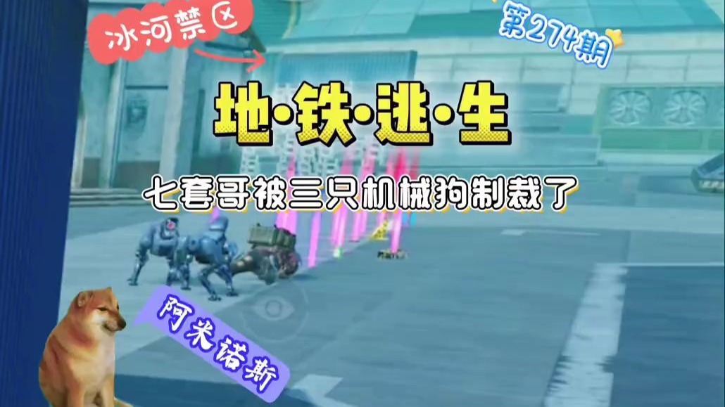狡猾的三只机械狗,和平精英地铁逃生