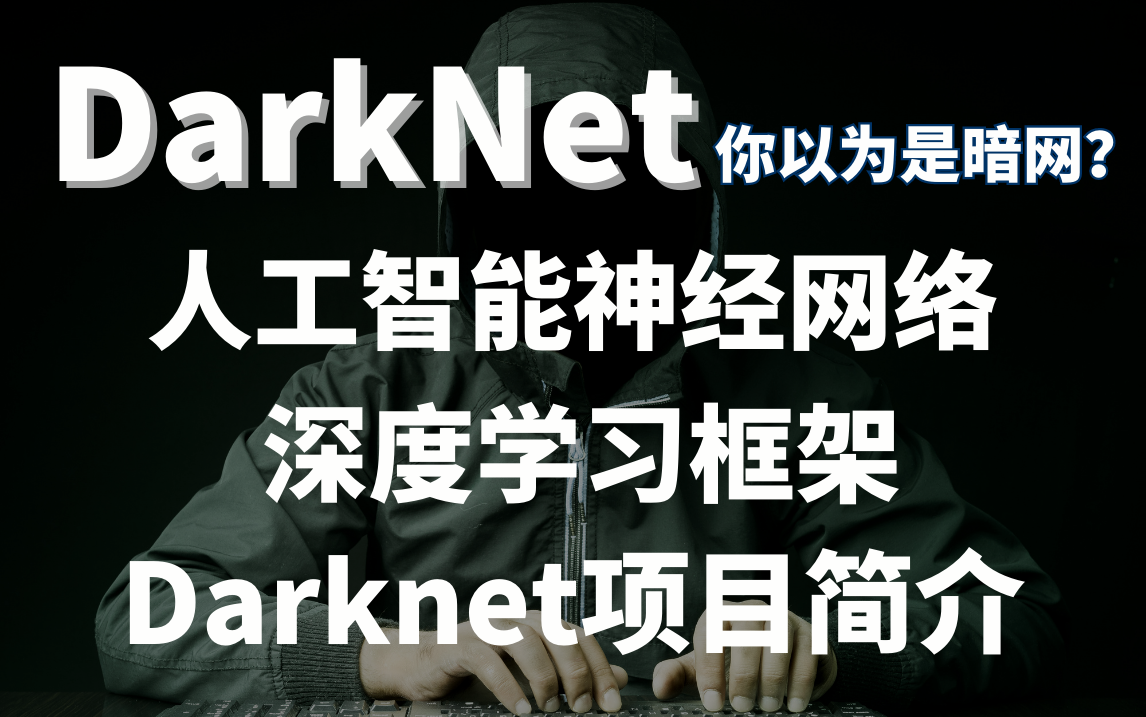 【Darknet】浅谈人工智能神经网络深度学习开源项目Darknet是如何运用在生活中的场景的哔哩哔哩bilibili