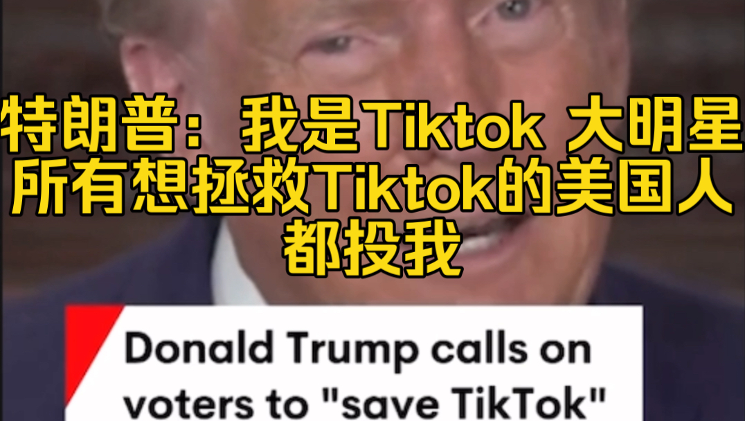 川普:所有想拯救Tiktok 的美国人都投我,我是大明星哔哩哔哩bilibili