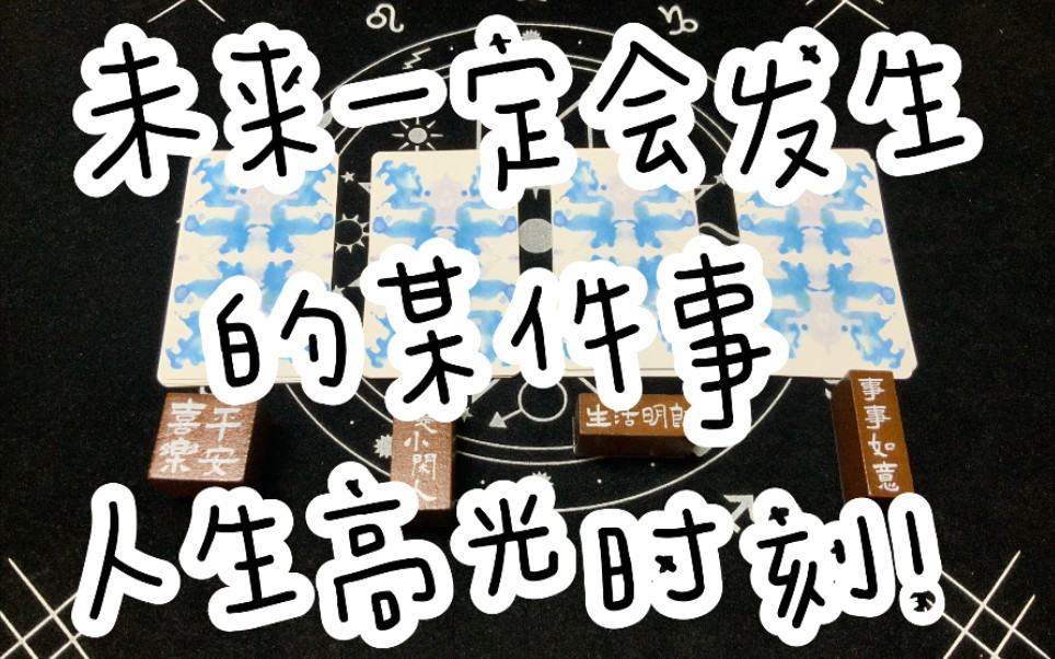 人生的高光时刻!好事多多7815【灵魂共和大众占卜】