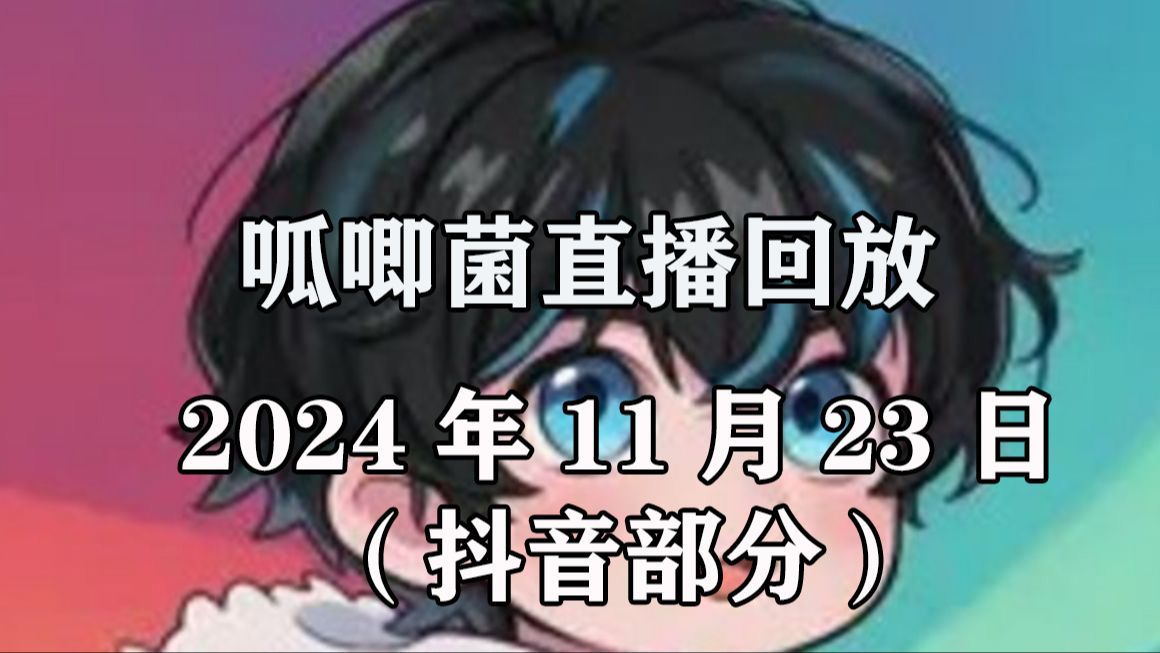 【呱唧菌】2024.11.23直播回放(抖音)哔哩哔哩bilibili