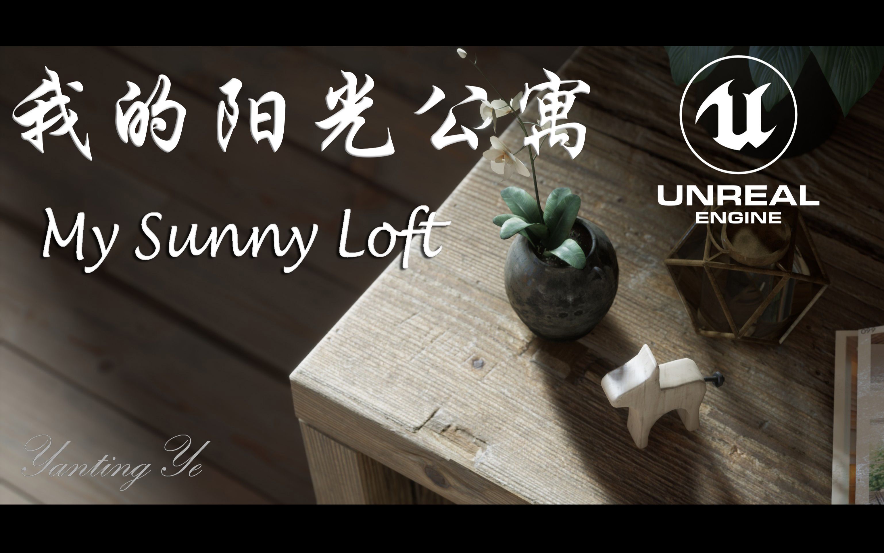 My Sunny Loft in UE4 我的阳光公寓哔哩哔哩bilibili