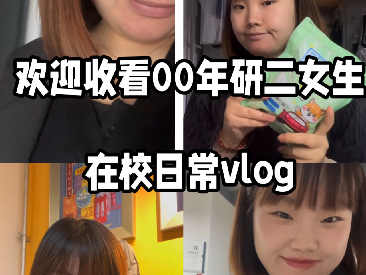 00年研二女生在校日常vlog哔哩哔哩bilibili