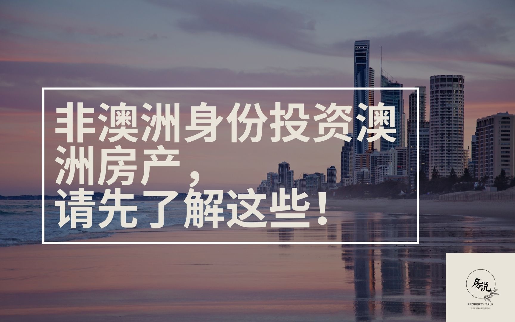 非澳洲身份投资者澳洲买房,请先了解这些再出手!哔哩哔哩bilibili